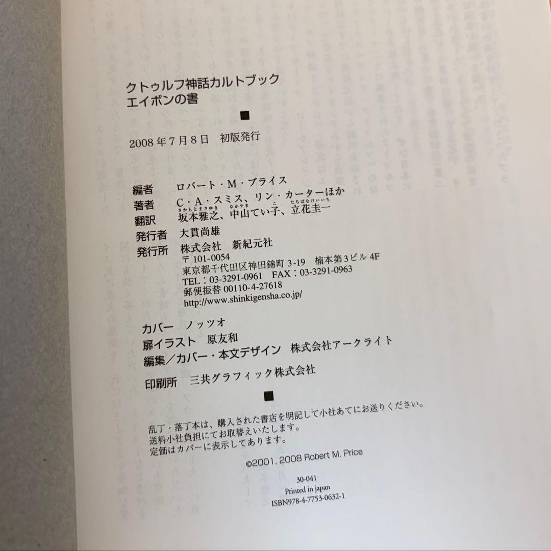 【初版、極美品、帯付き】エイボンの書 クトゥルフ神話カルトブック