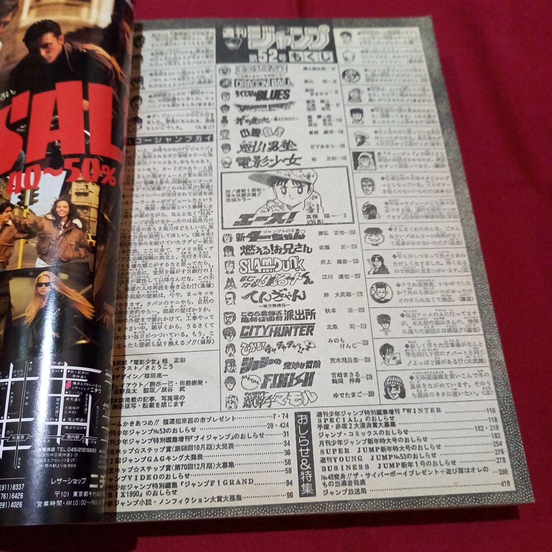 【当時物美品】週刊 少年 ジャンプ 1990年 52号 漫画 アニメ