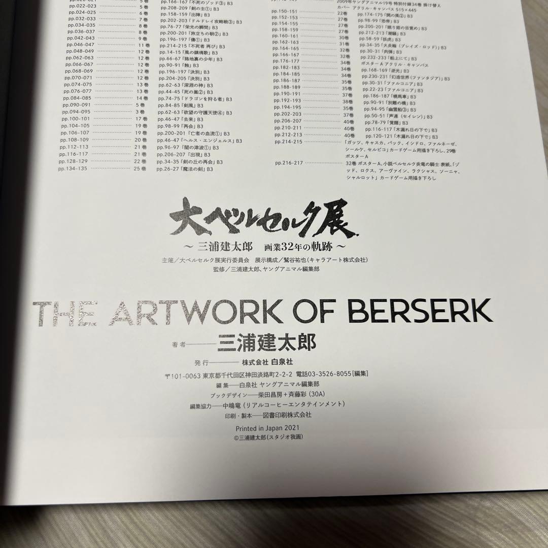 THE ARTWORK OF BERSERK 大ベルセルク展　三浦建太郎画集