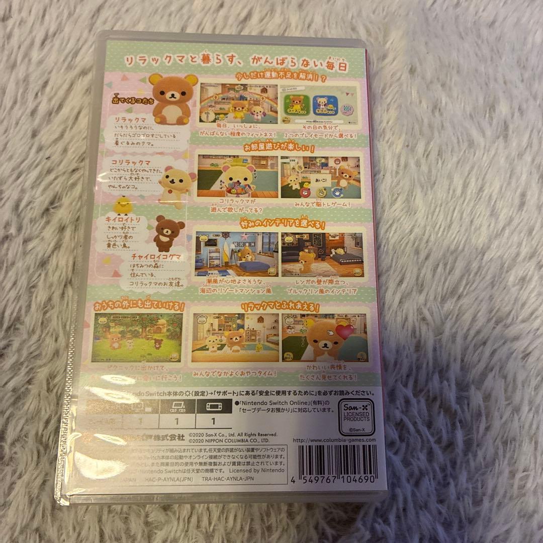 おうちでリラックマ