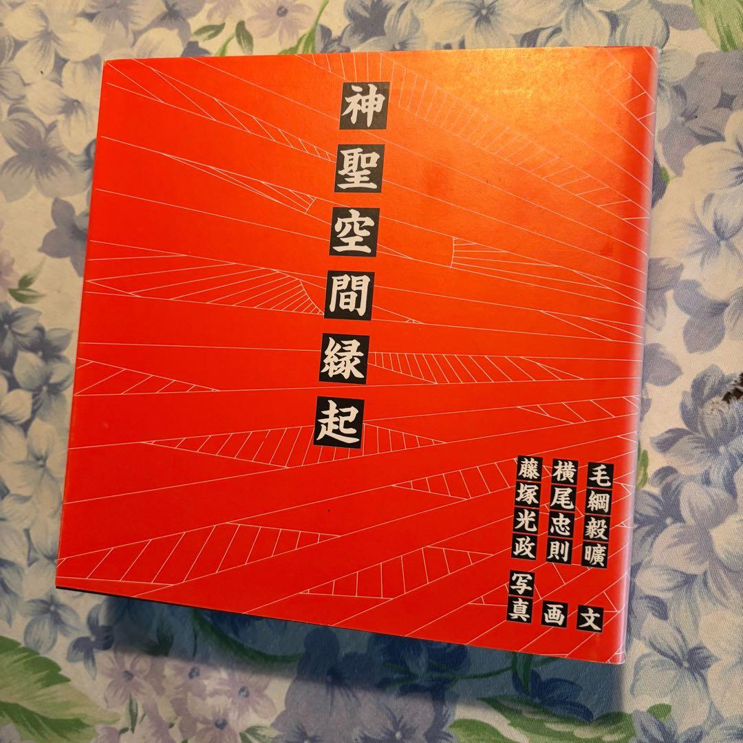 神聖空間縁起 毛綱毅曠
