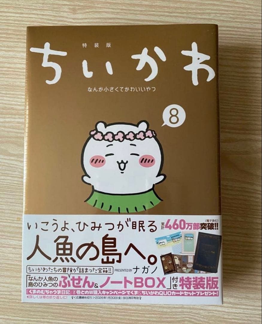 ちいかわ 1〜8巻（特装版）全巻セット