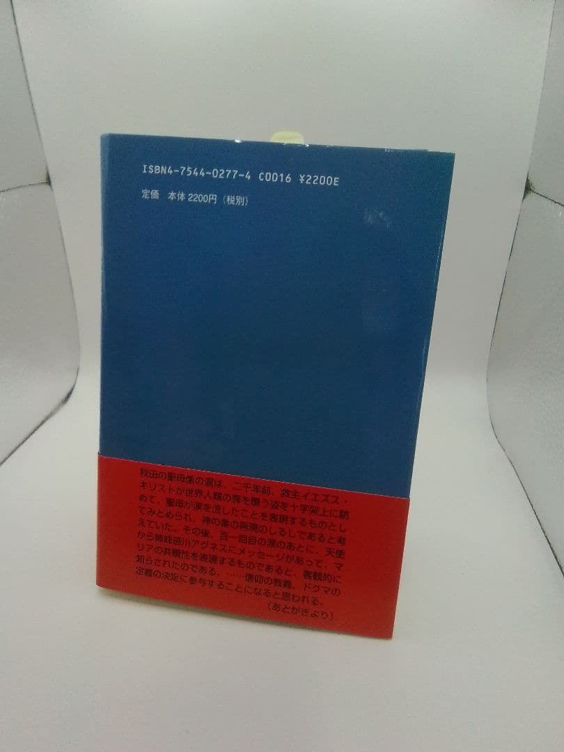日本の奇跡 聖母マリア像の涙