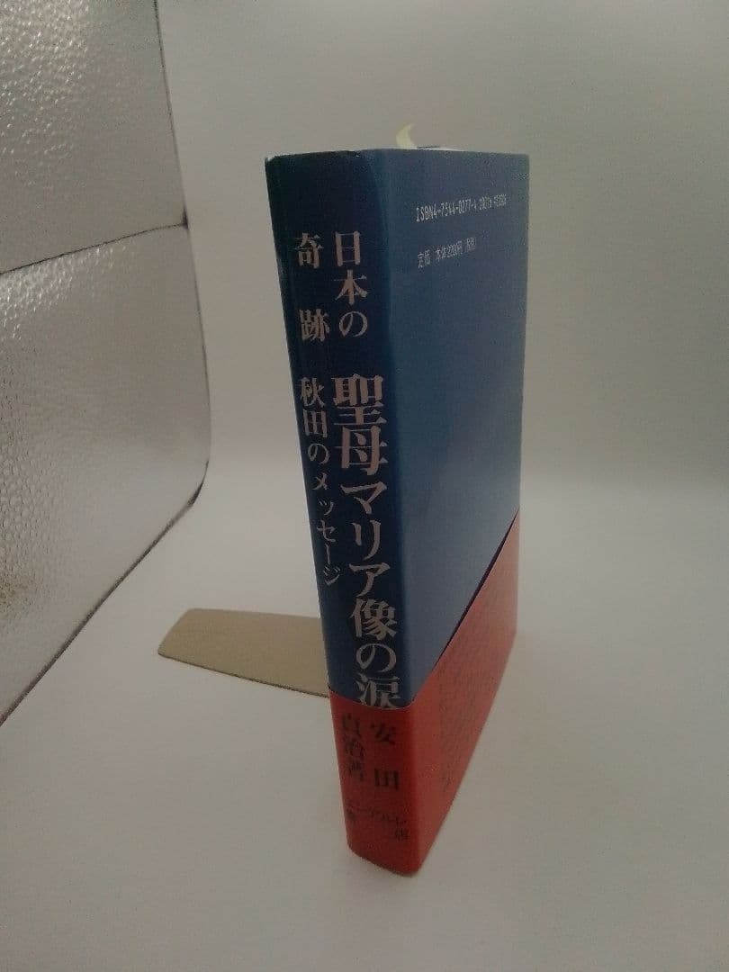 日本の奇跡 聖母マリア像の涙