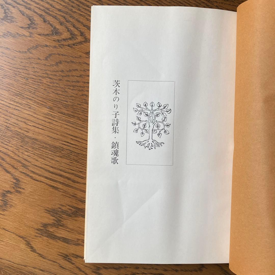 茨木のり子詩集「鎮魂歌」