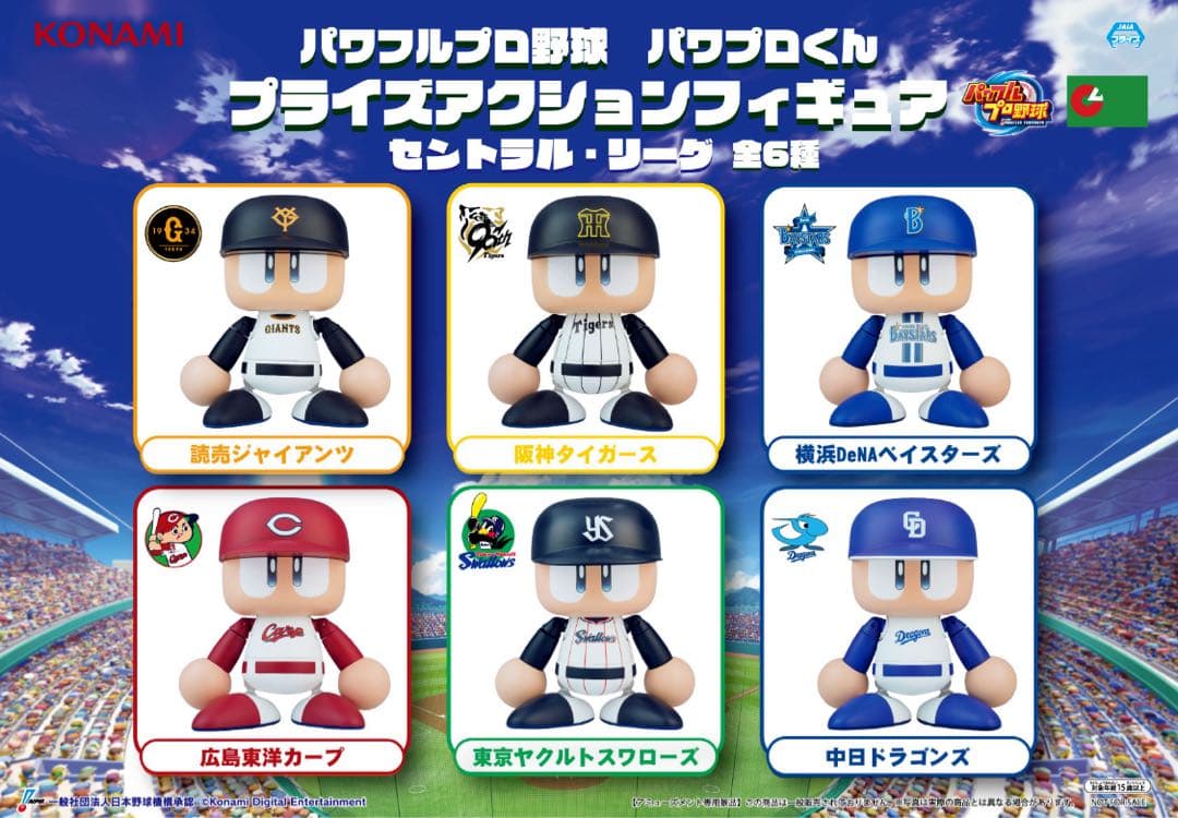 パワプロくん プライズ セントラル　パシフィック　リーグ　 12種　+1種
