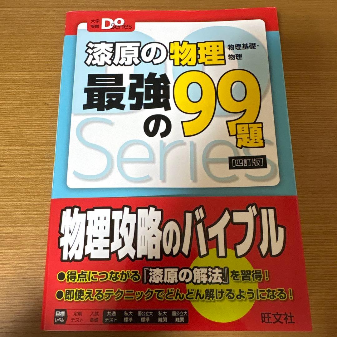 深原の物理最強の99題 改訂版