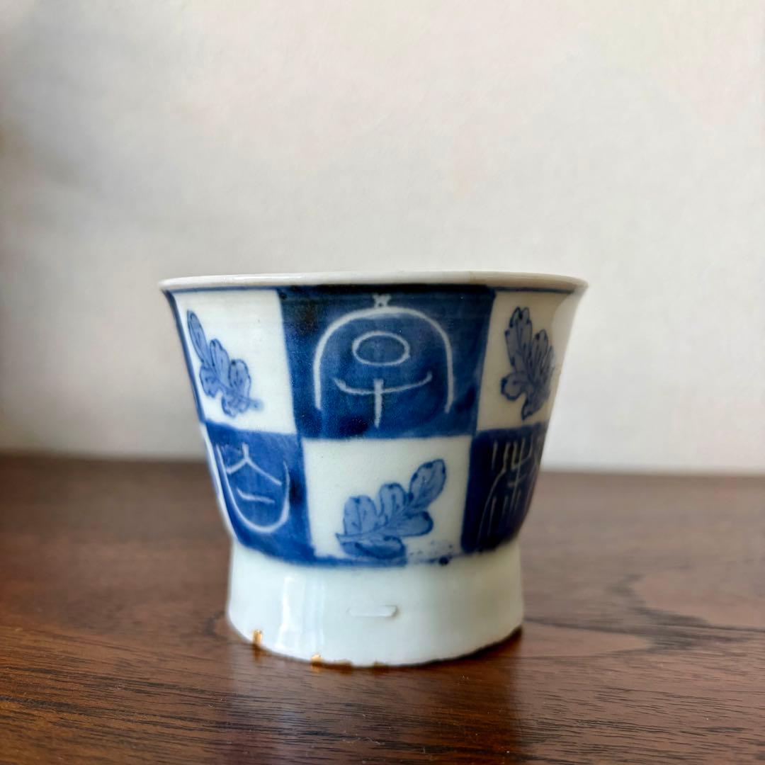 伊万里　古伊万里　江戸　後期　広東形　蕎麦猪口　高台　漢字