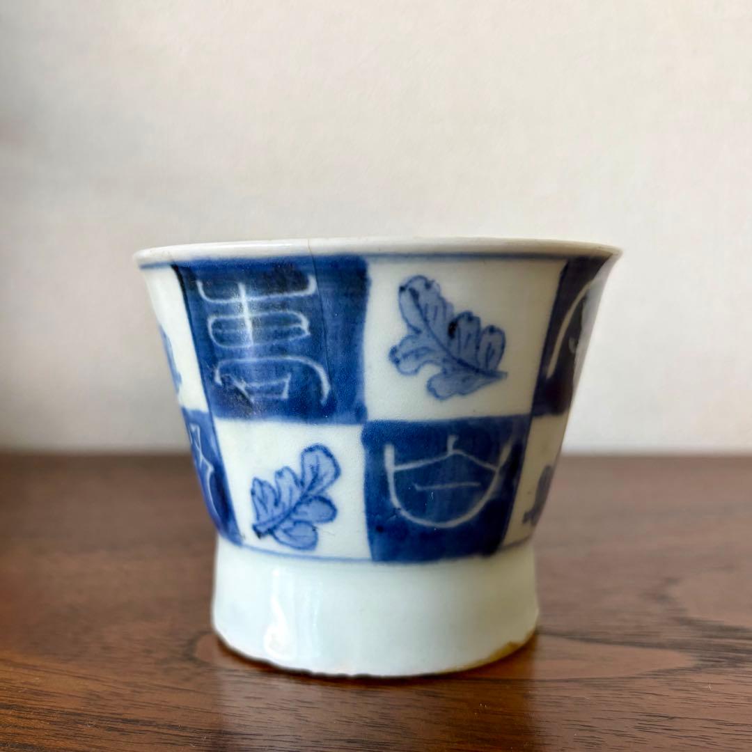 伊万里　古伊万里　江戸　後期　広東形　蕎麦猪口　高台　漢字