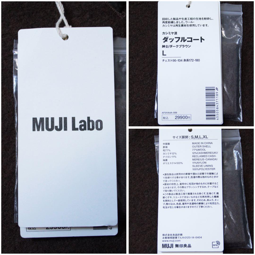 現行完売品 新品 無印良品 MUJI Labo カシミヤ混 ダッフルコート L