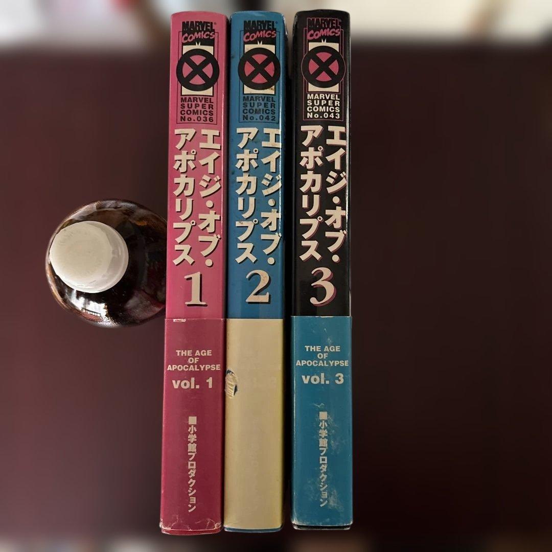 エックス-メン エイジ・オブ・アポカリプス 全3巻初版