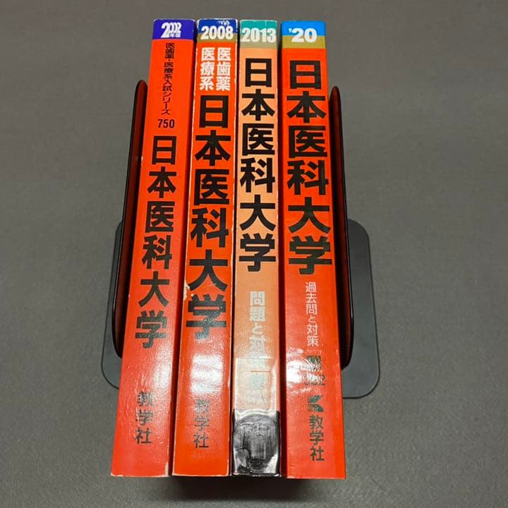 赤本　日本医科大学　医学部　1993年～2019年 27年分