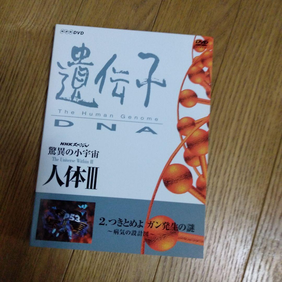 Nスペ 驚異の小宇宙 人体Ⅲ 遺伝子 全6巻セット