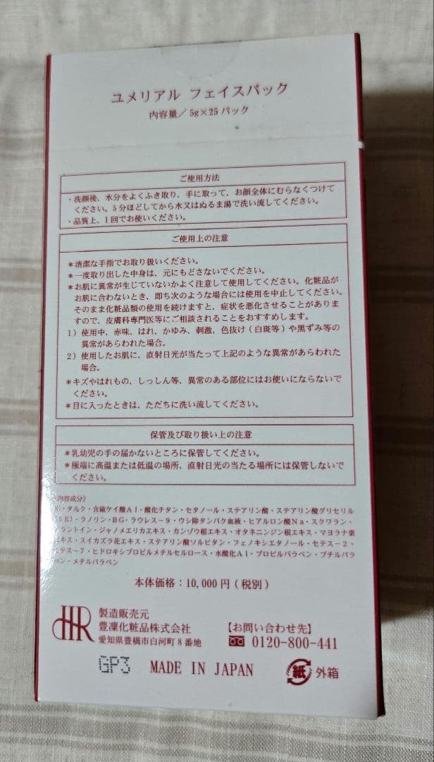 豊凜化粧品 ユメリアルフェイスパック