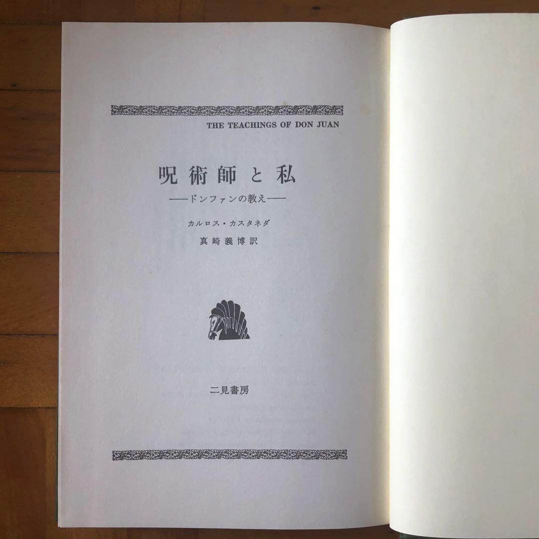 【絶版・入手困難】呪術師と私　ドン・ファンの教え　カルロス・カスタネダ　二見書房