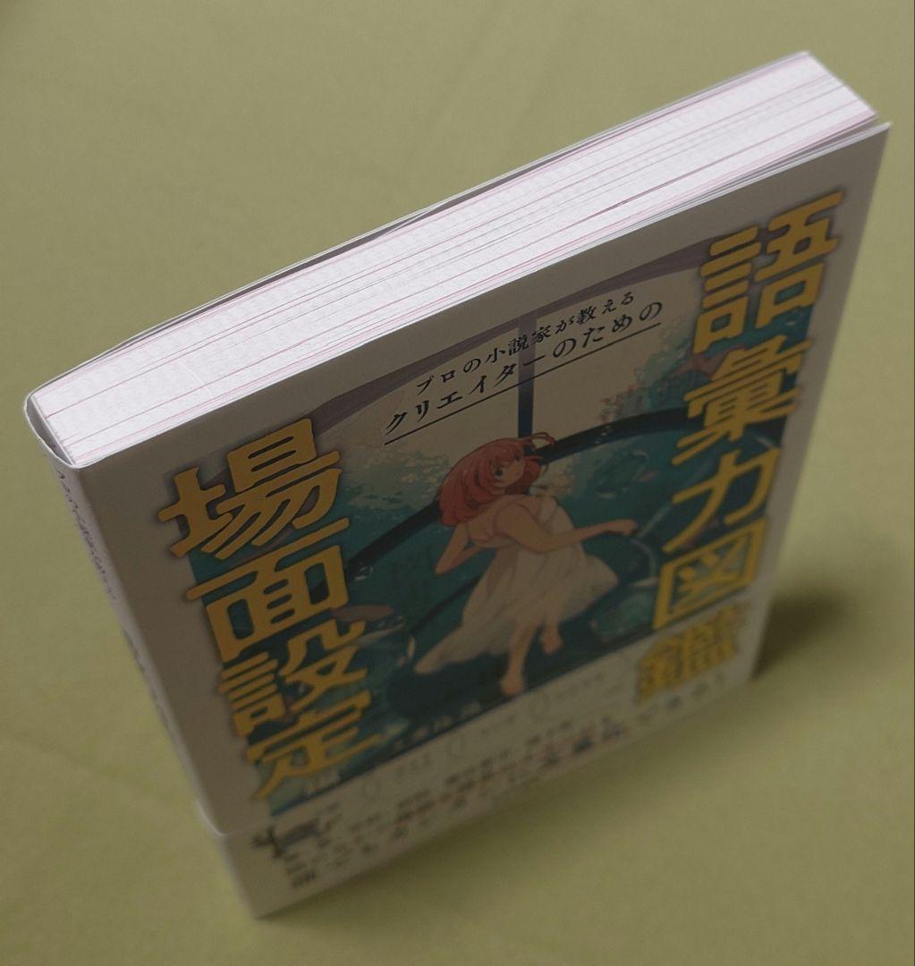 プロの小説家が教えるクリエイターのための語彙力図鑑