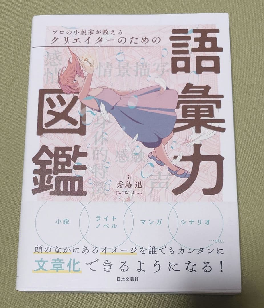 プロの小説家が教えるクリエイターのための語彙力図鑑
