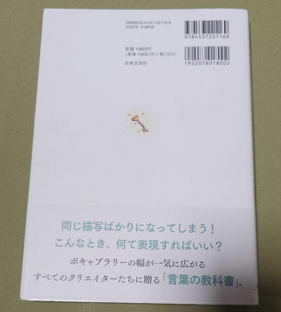 プロの小説家が教えるクリエイターのための語彙力図鑑