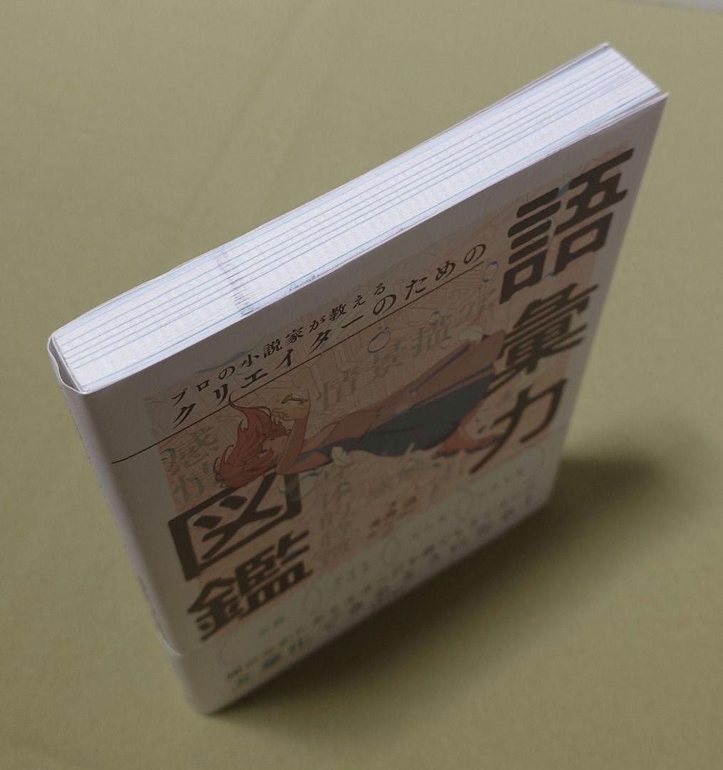 プロの小説家が教えるクリエイターのための語彙力図鑑