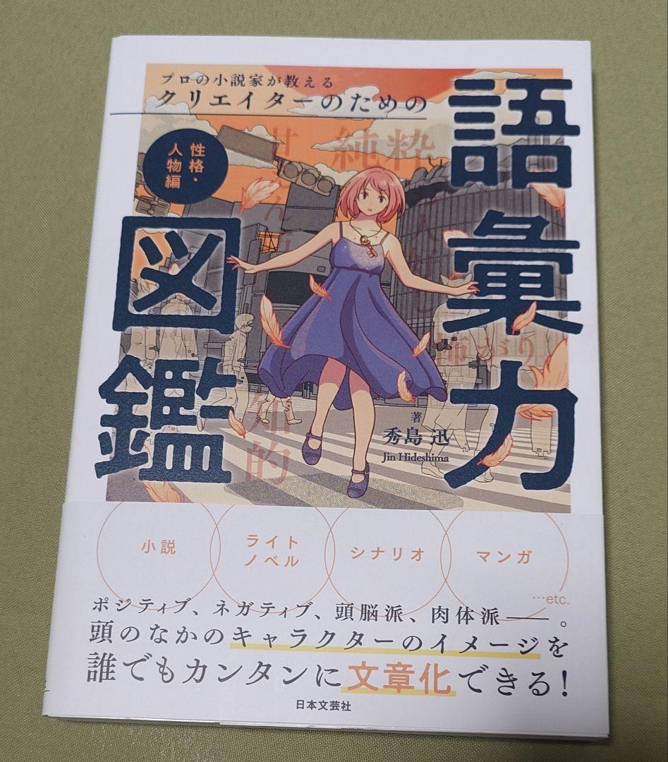 プロの小説家が教えるクリエイターのための語彙力図鑑