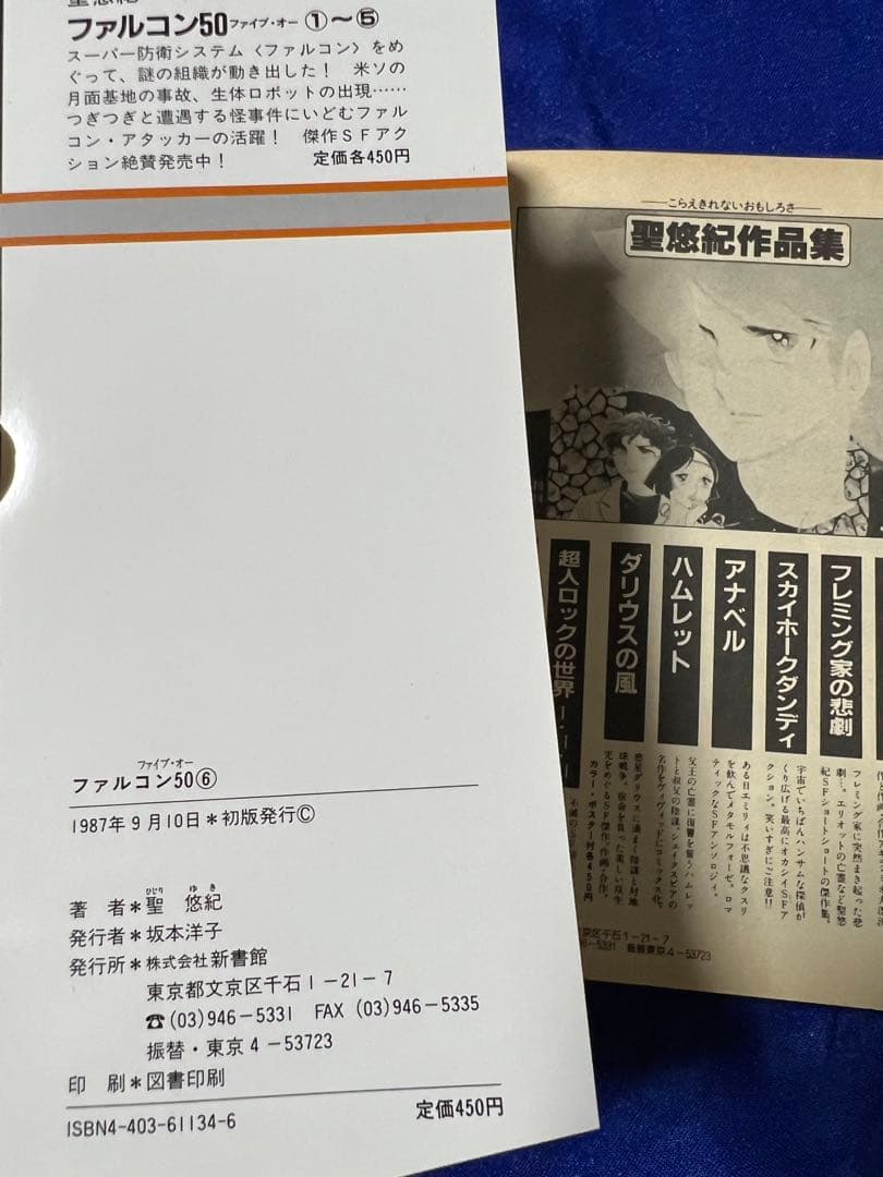 【新書館】聖悠紀作品集・ファルコン50・全6巻 / 聖悠紀