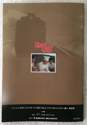 どっこい大作 コレクターズDVD VOL.2【青影金子吉延主演ライダー2号も】