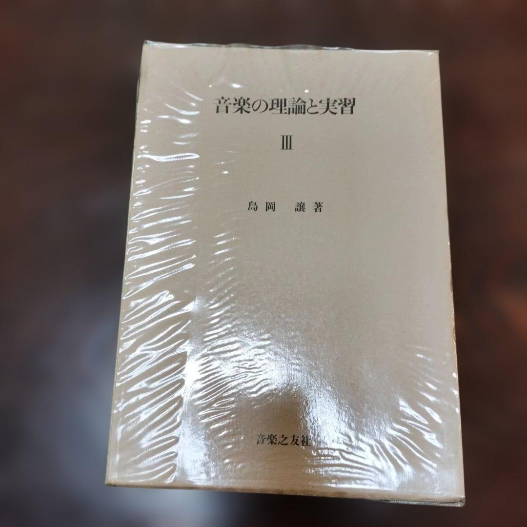 音楽の理論と実習 III 島岡譲著