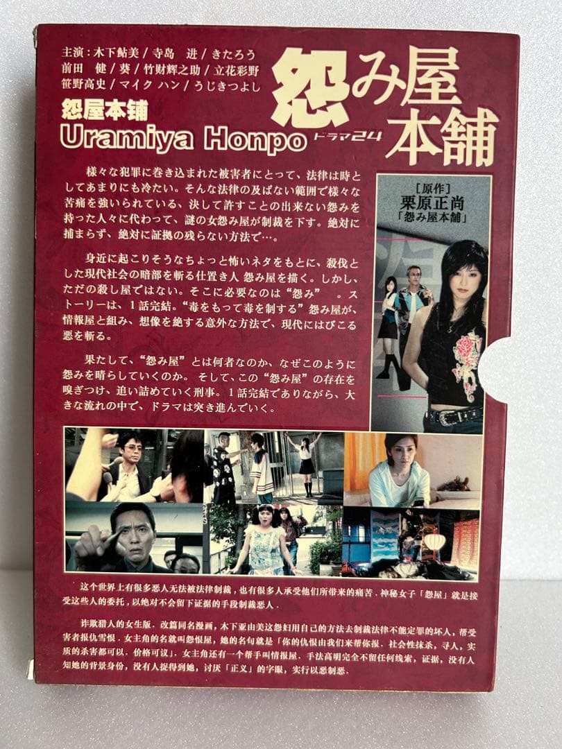 怨み屋本舗　ドラマ24 DVD BOX