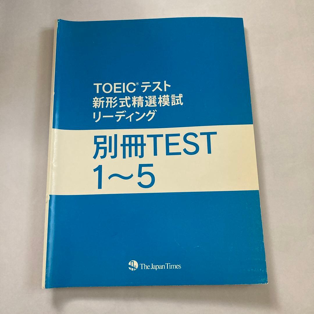 TOEIC テスト　新形式精選模試リーディング