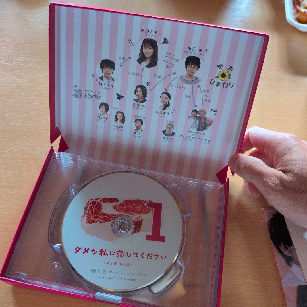 ダメな私に恋してください DVD-BOX〈6枚組〉