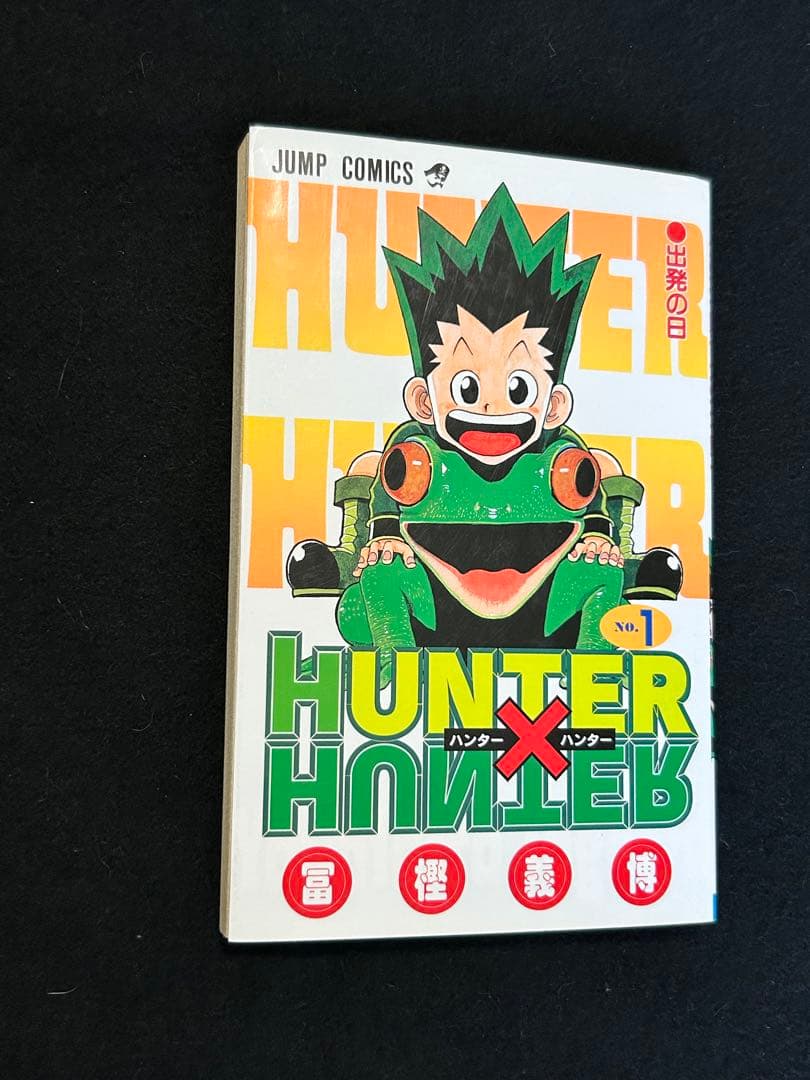 初版　1巻&0巻　HUNTER×HUNTER