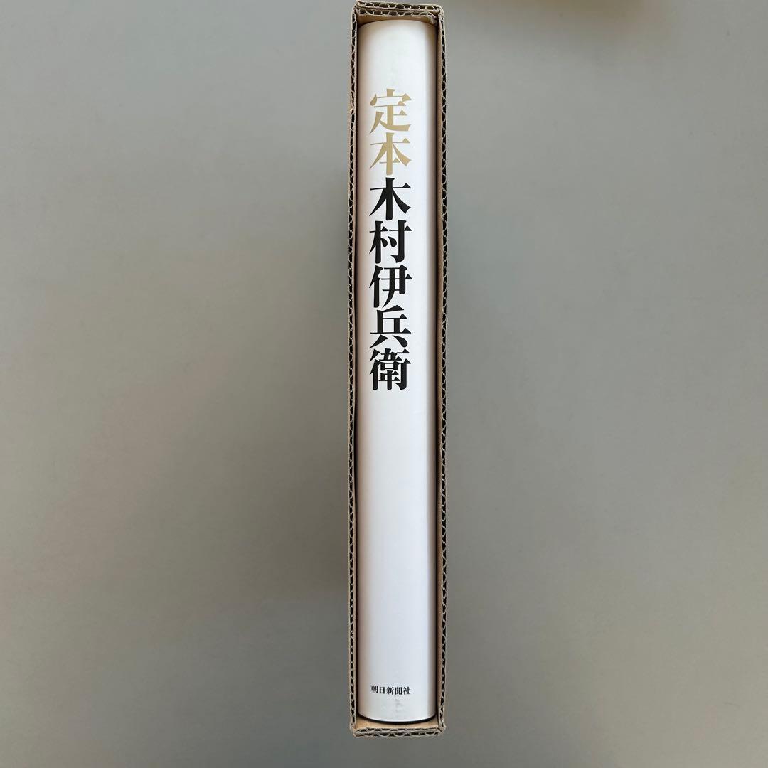 定本 木村伊兵衛 写真集