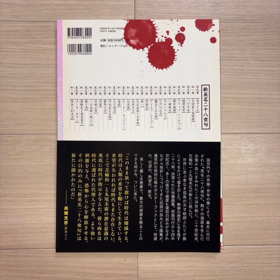 無惨絵　新英名二十八衆句　丸尾末広　花輪和一　初版