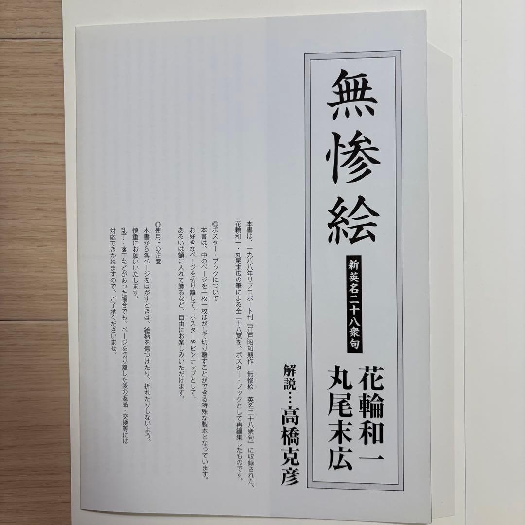 無惨絵　新英名二十八衆句　丸尾末広　花輪和一　初版
