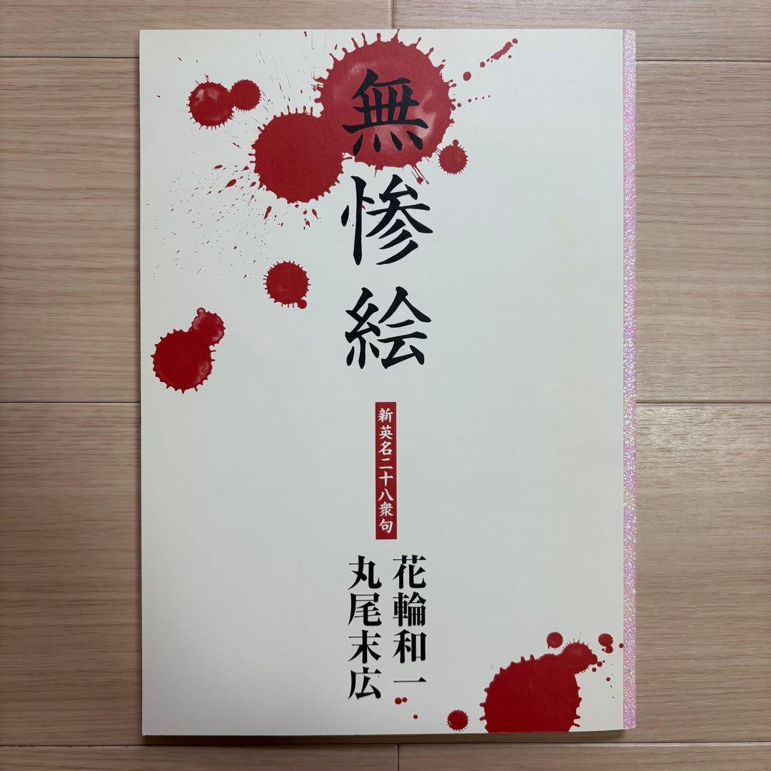 無惨絵　新英名二十八衆句　丸尾末広　花輪和一　初版