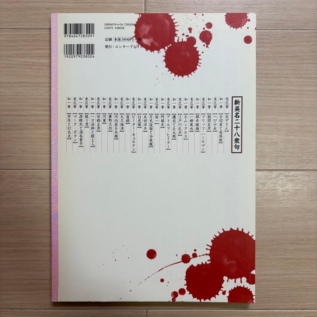 無惨絵　新英名二十八衆句　丸尾末広　花輪和一　初版