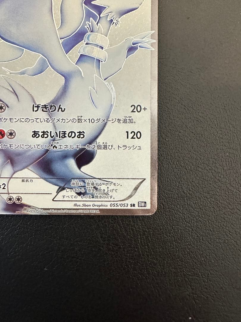 レシラム　 SR 055/053 BW1 ポケモンカード