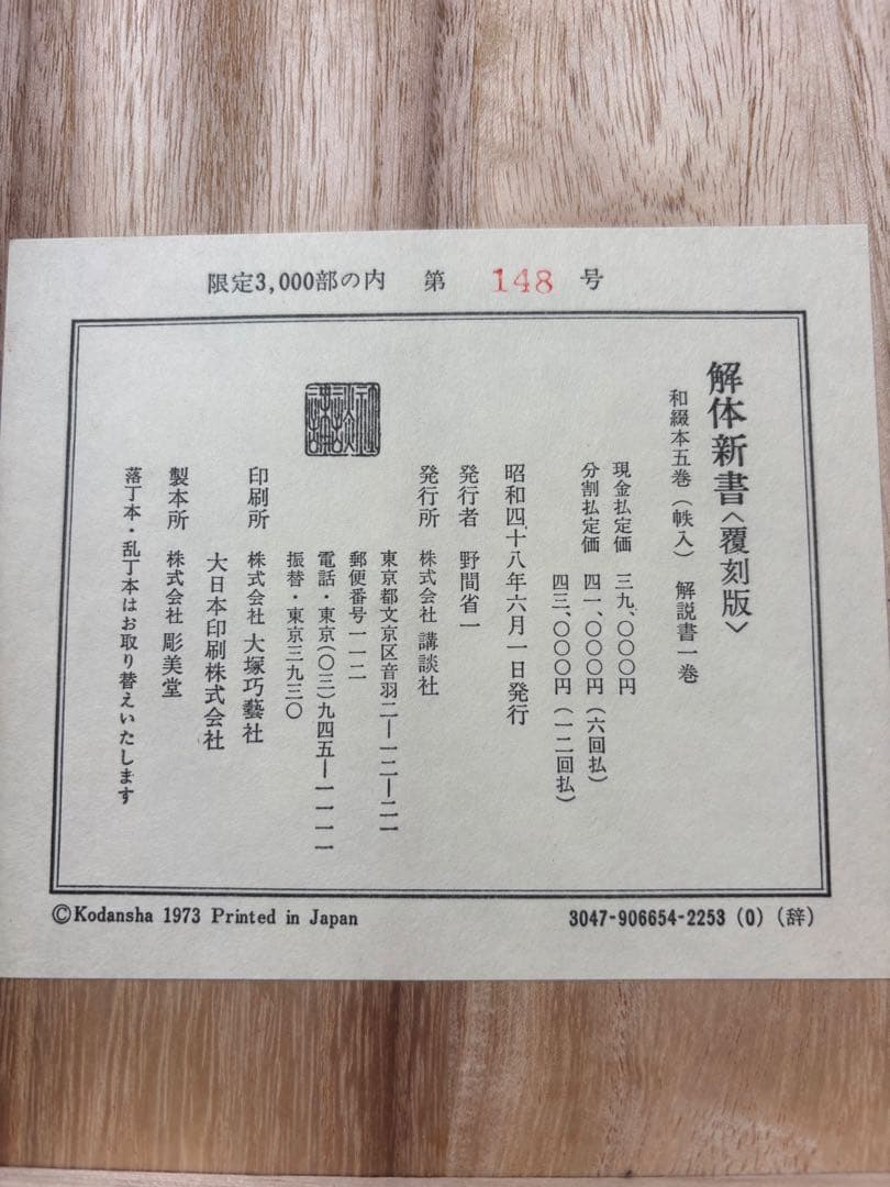 ラスト！解体新書 復刻版 杉田玄白 五巻 ＋解説書一巻 木箱入限定148番目！
