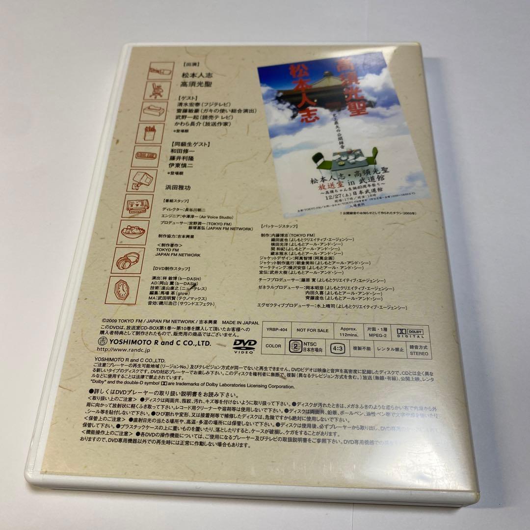 松本人志　高須光聖　放送室　in 武道館　DVD