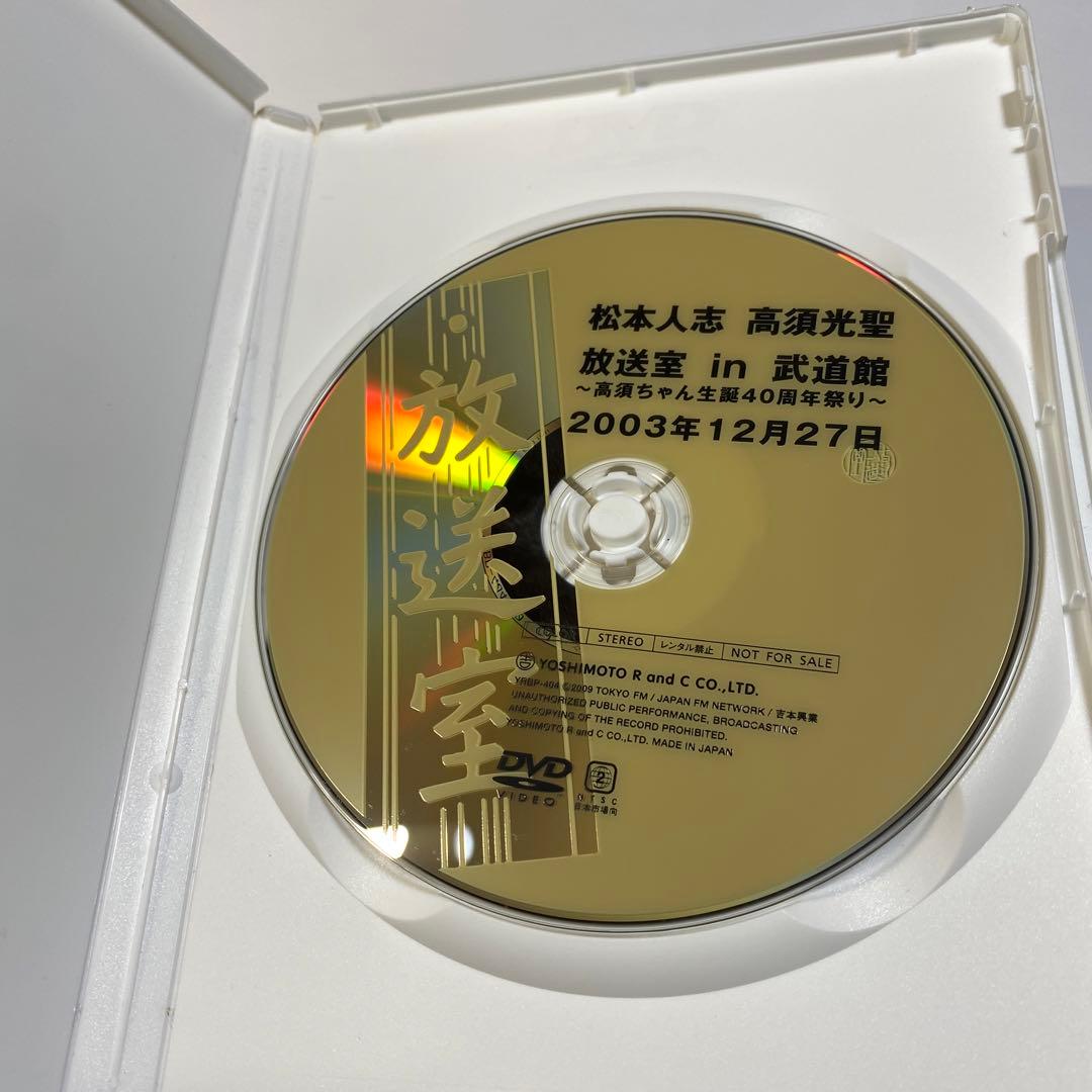 松本人志　高須光聖　放送室　in 武道館　DVD