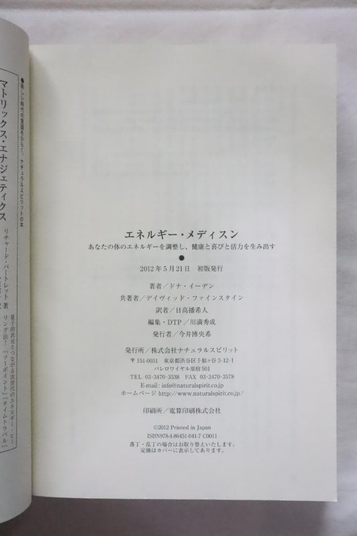 エネルギー・メディスン ドナ・イーデン著