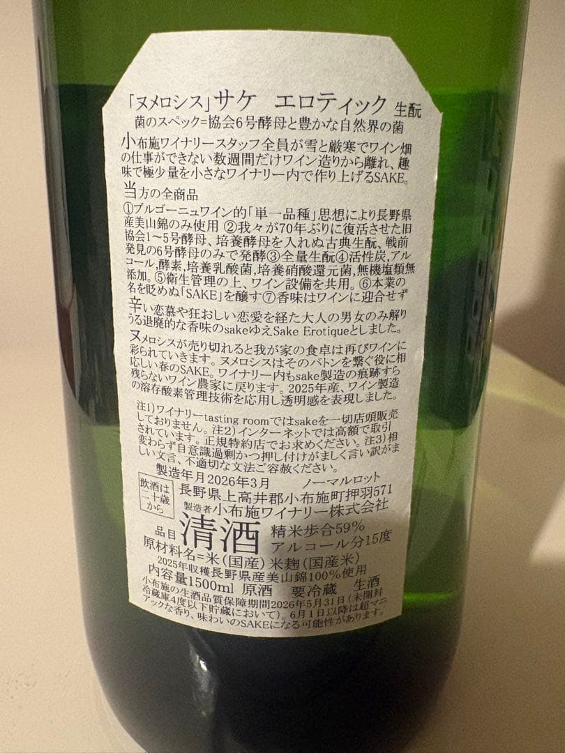 小布施ワイナリー　ソガペールエフィス　 ヌメロシス2025 生酒 1500ml