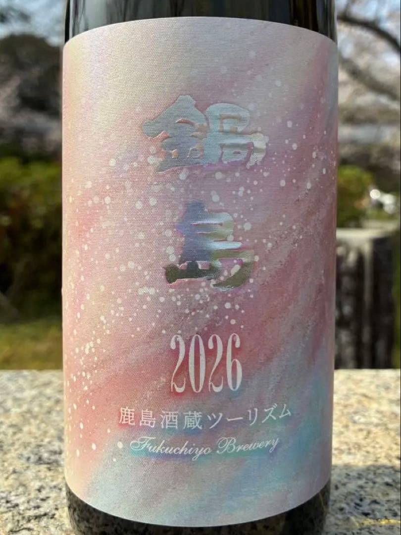 【激レア2本セット】鍋島 2026 限定酒 720ml 鹿島酒蔵ツーリズム★新品