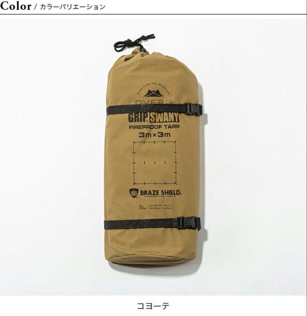 H*2様 【新品】ドベルグ×グリップスワニー ファイヤープルーフGSタープ　写真