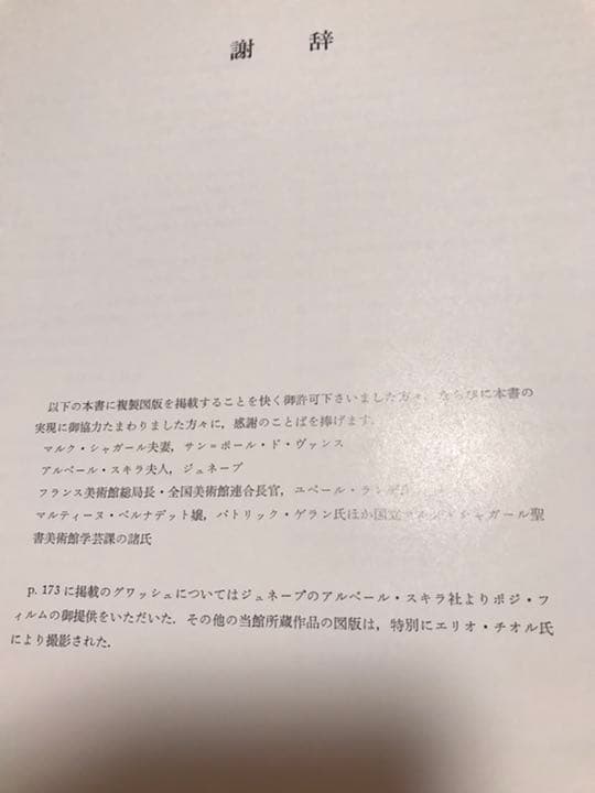 シャガールの聖書　初版　岩波書店