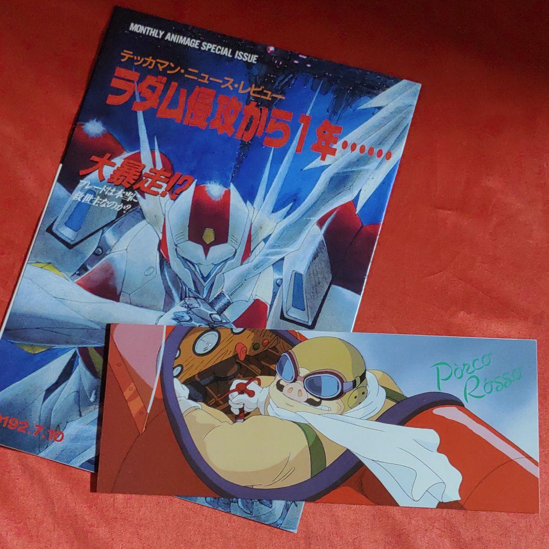 アニメージュ1992年8月号　紅の豚