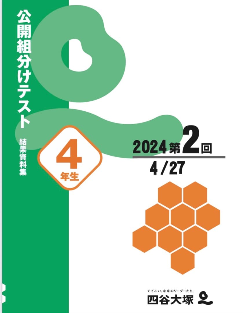 【大幅値下げ】A4判22-25年４年分小4年組分けテスト全36回四谷大塚早稲アカ