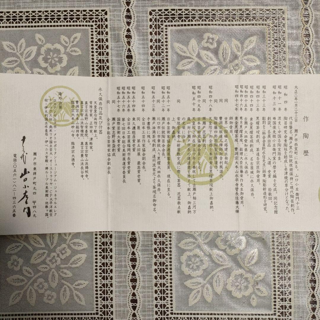 十三代 山口小左衛門造　赤津焼『黒耀釉 福子 陶額』栞、衝立＆共箱付