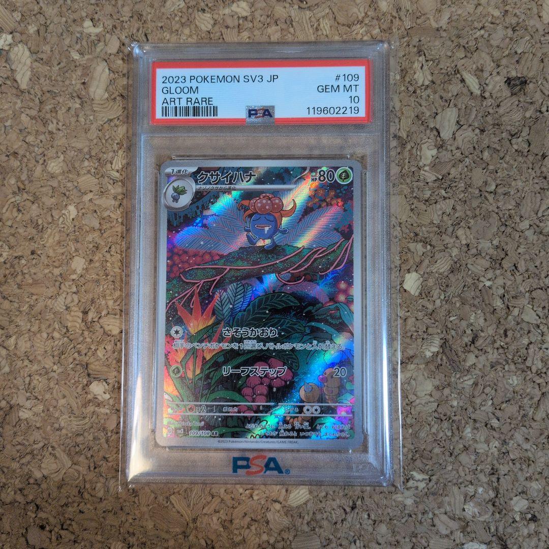 クサイハナ AR PSA10