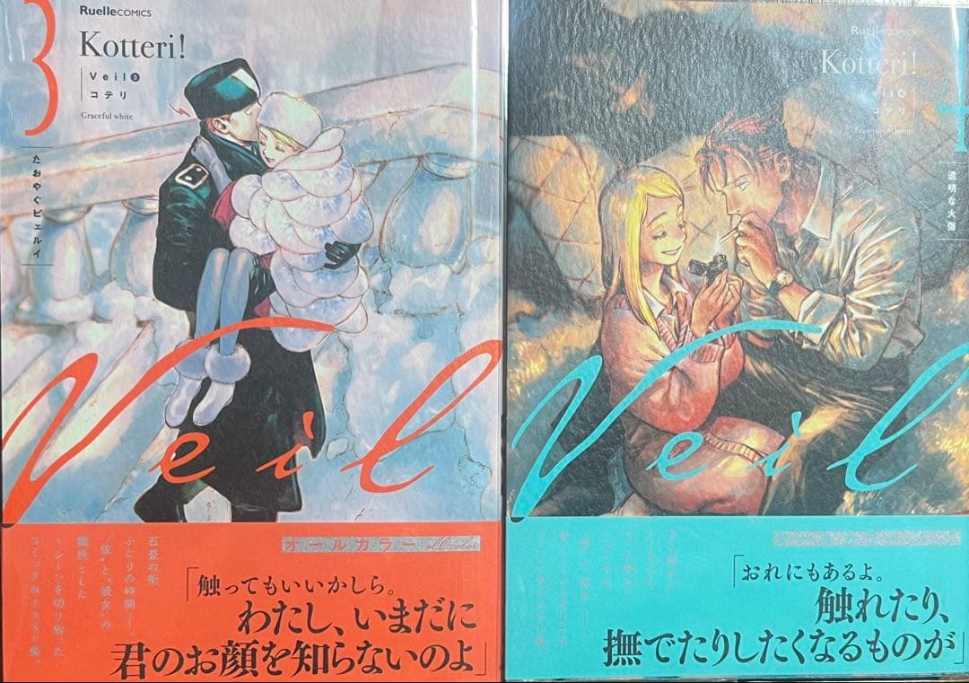コテリveil 1〜７巻